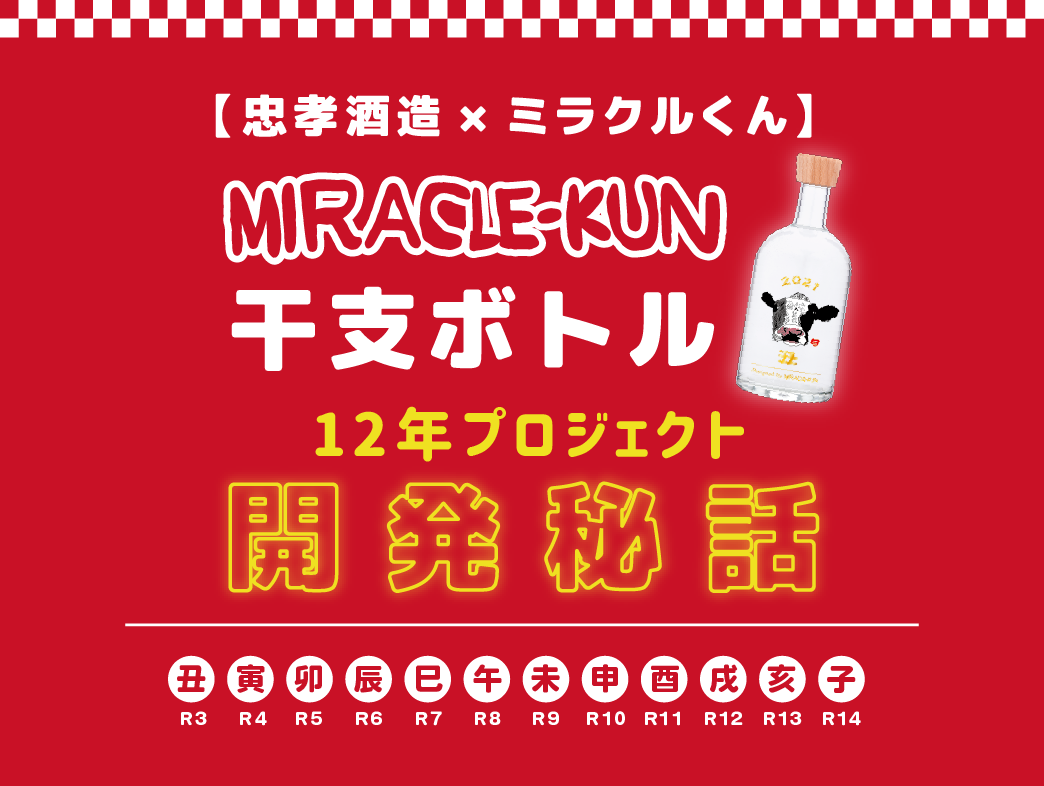 2021忠孝酒造×miracle-kun