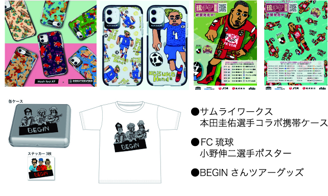 ●サムライワークス 本田圭佑選手コラボ携帯ケース ●FC琉球 小野伸二選手ポスター ●BEGINさんツアーグッズ