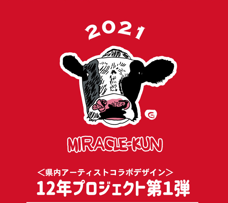 2021 ＜県内アーティストコラボデザイン＞12年プロジェクト第１弾