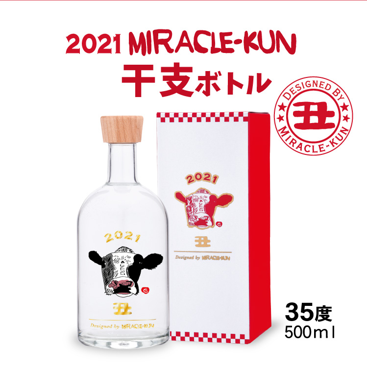 2021miracle-kun干支ボトル