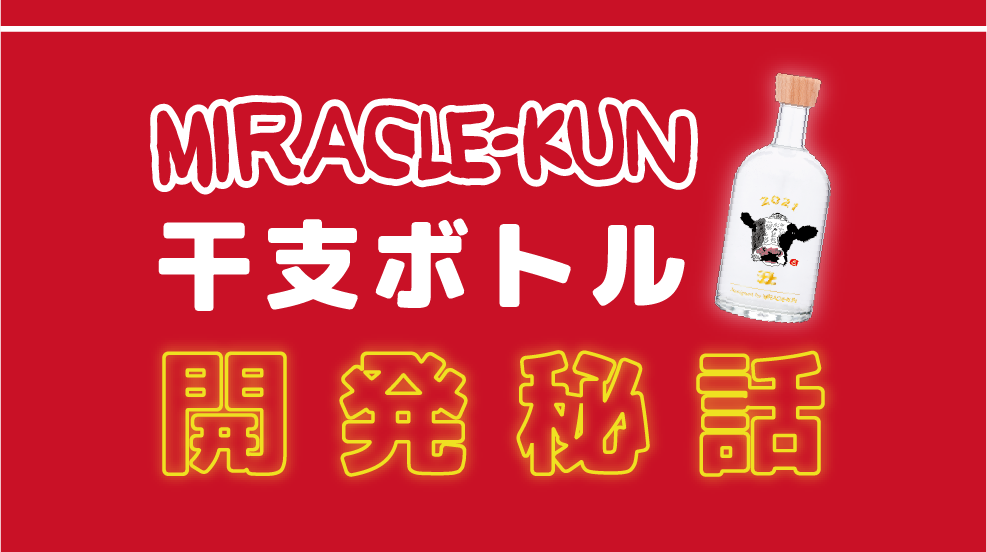 MIRACLE-KUN干支ボトル開発秘話