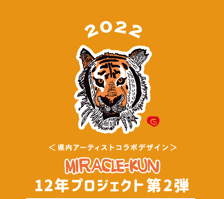 2021 ＜県内アーティストコラボデザイン＞12年プロジェクト第2弾