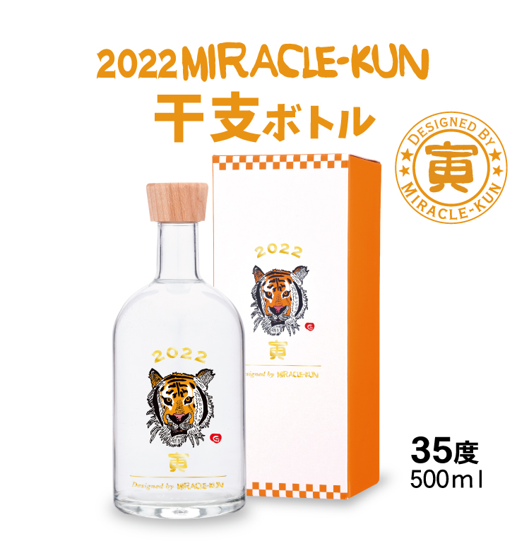 2022miracle-kun干支ボトル