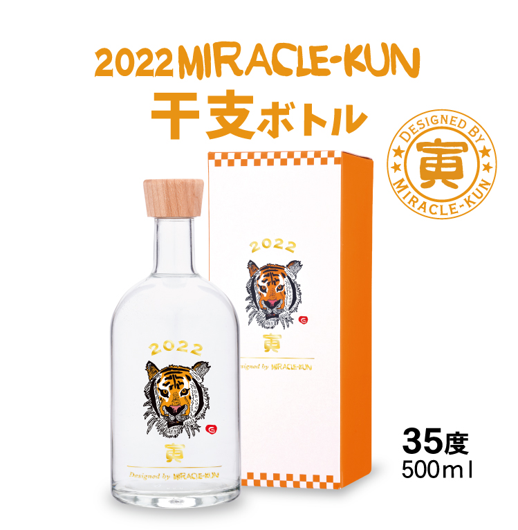 2022年ミラクルくん干支ボトル寅 | 忠孝酒造株式会社