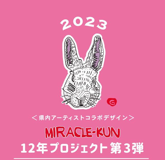 2023 ＜県内アーティストコラボデザイン＞12年プロジェクト第3弾