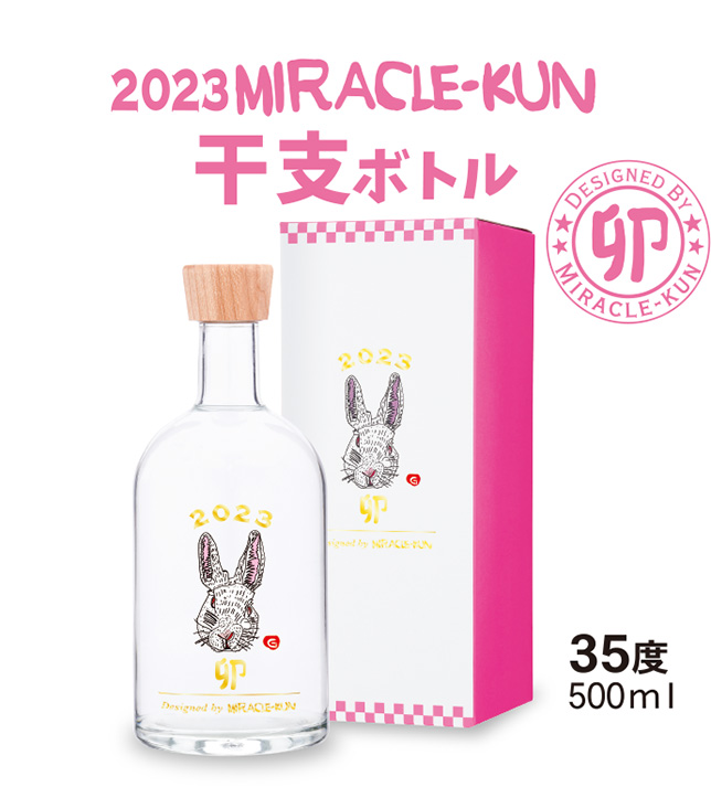 2023 miracle-kun干支ボトル