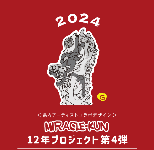 2024 ＜県内アーティストコラボデザイン＞12年プロジェクト第4弾