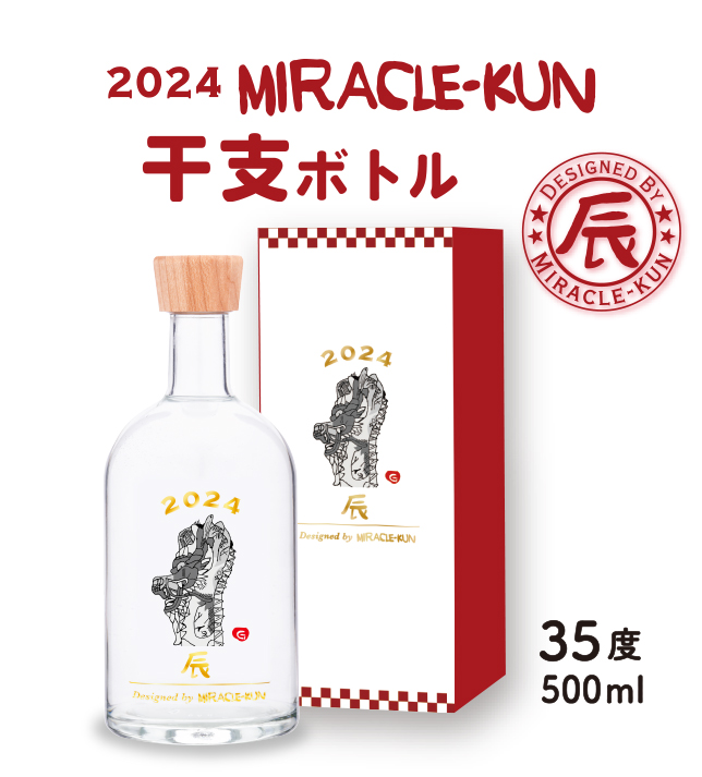 2024 miracle-kun干支ボトル