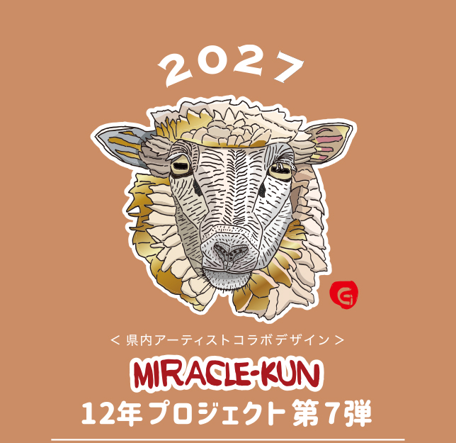 2027 ＜県内アーティストコラボデザイン＞12年プロジェクト第7弾
