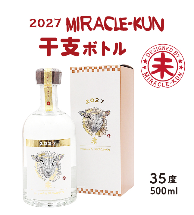 2027 miracle-kun干支ボトル