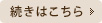 続きはこちら