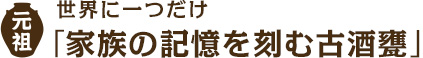 世界に一つだけ「家族の記憶を刻む古酒甕」