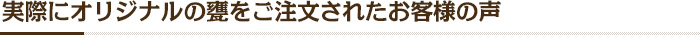 実際にオリジナルの甕をご注文されたお客様の声