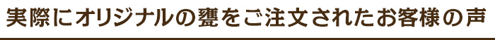 記念日シーンで選ぶお客様の声