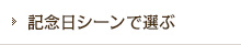 記念日シーンで選ぶ