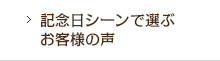 記念日シーンで選ぶ　お客様の声