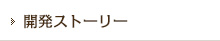 開発ストーリー