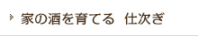 家の酒を育てる  仕次ぎ