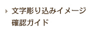 文字彫り込みイメージ確認ガイド