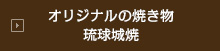 オリジナルの焼き物 琉球城焼
