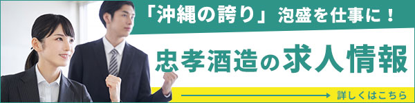忠孝酒造株求人情報