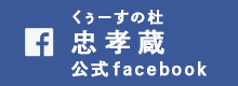 くぅーすの杜 忠孝蔵 公式Facebook