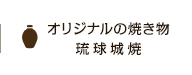 オリジナルの焼き物 琉球城焼