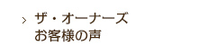 オーナーズお客様の声