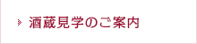 酒蔵見学のご案内