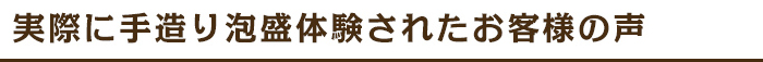 手造り泡盛体験お客様の声