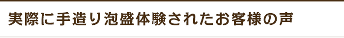 手造り泡盛体験お客様の声