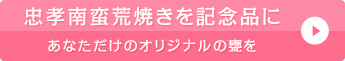 琉球城焼を記念品に