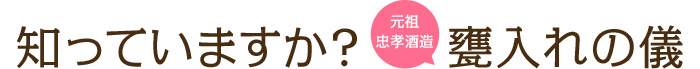 知ってますか？甕入れの儀