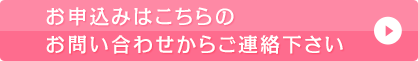 お申込みはこちらのお問い合わせからご連絡下さい