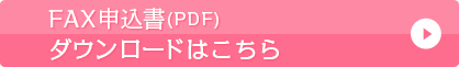 FAX申込書（PDF）ダウンロード