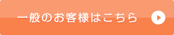 一般のお客様はこちら