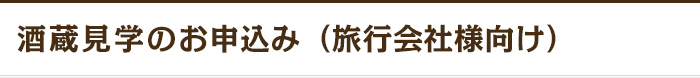 酒蔵見学のお申込み（旅行会社様向け）