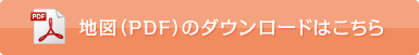 地図（PDF）のダウンロードはこちら