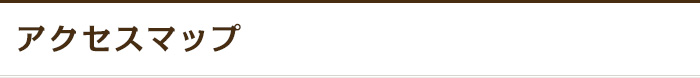 アクセスマップ