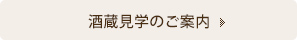 酒蔵見学のご案内