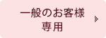 一般のお客様 専用