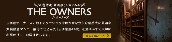 忠孝蔵オーナーズの地下でクラシックを聴かせながら貯蔵熟成に最適な沖縄県産マンゴー酵母で仕込んだ『忠孝原酒44度』を満期時まで大