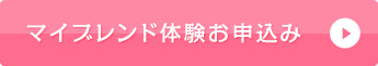 マイブレンド体験お申込み