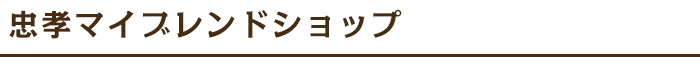 忠孝マイブレンドショップ