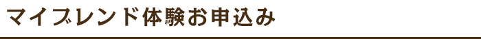 マイブレンド体験お申込み