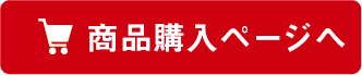 商品購入ページへ