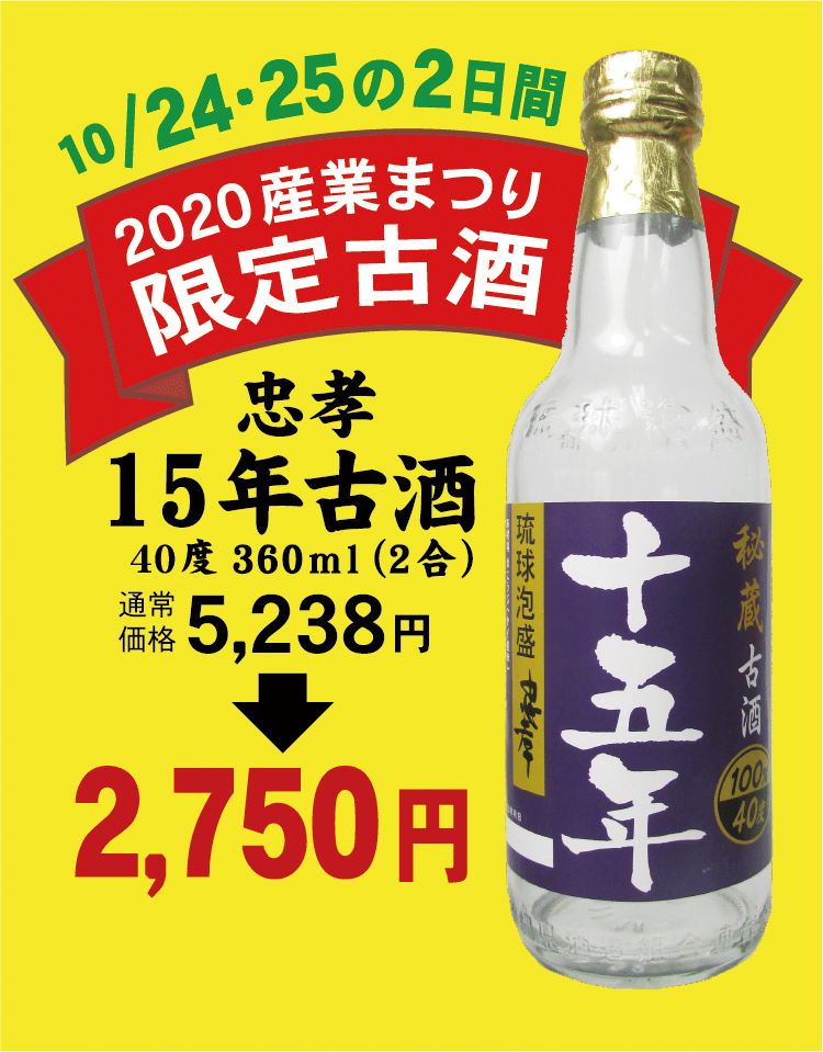 10/24・25の2日間 2020産業まつり限定古酒 忠孝15年古酒