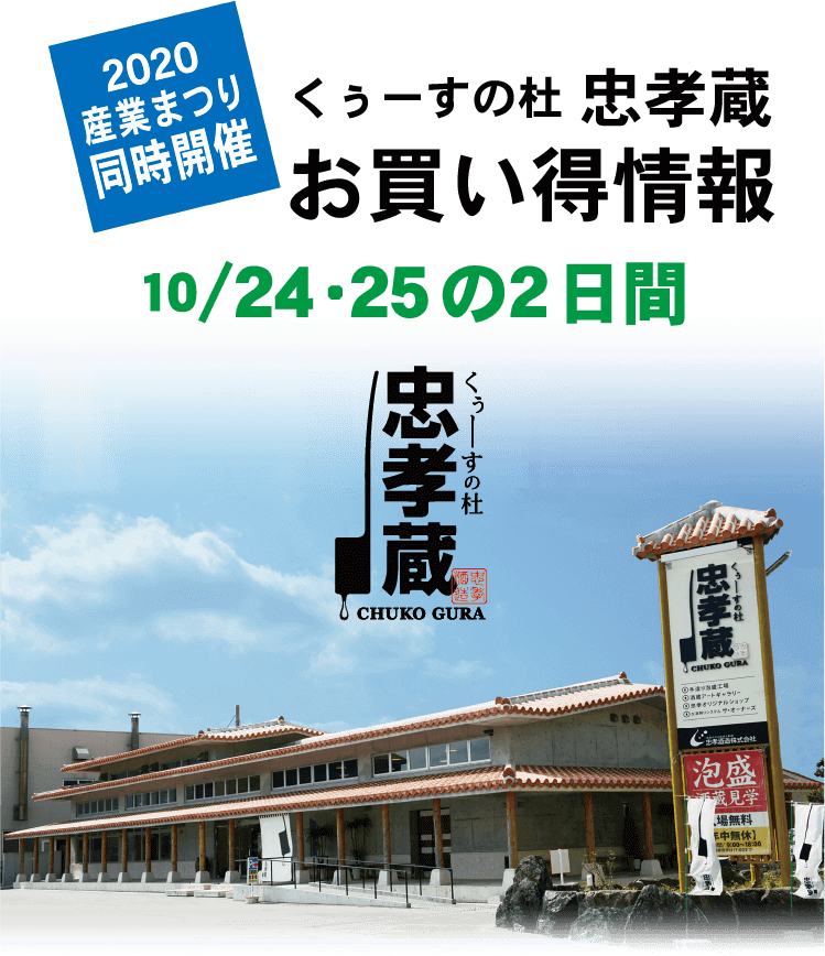 2020産業まつり同時開催 くぅーすの杜 忠孝蔵お買い得情報10/24・25の2日間