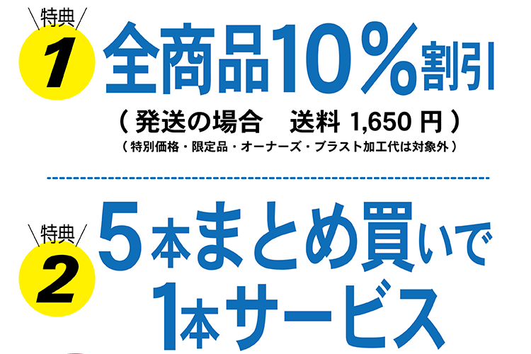 特典1 全商品10%割引 特典2 5本まとめ買いで1本サービス