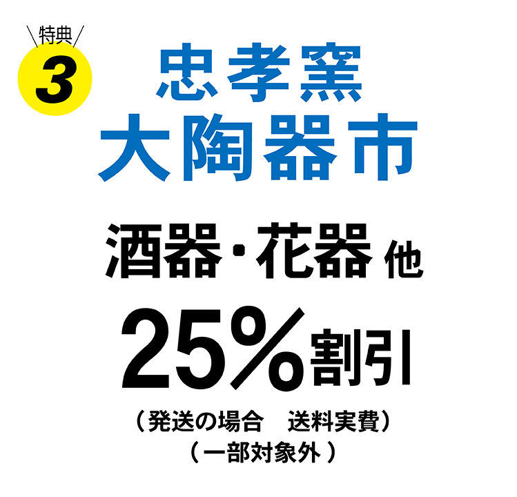 特典3 忠孝窯大陶器市 酒器・花器他25％割引